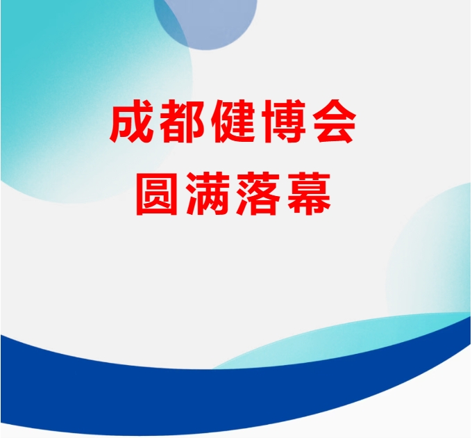 【圆满落幕】2025成都健博会完美收官，12月深圳再相约！