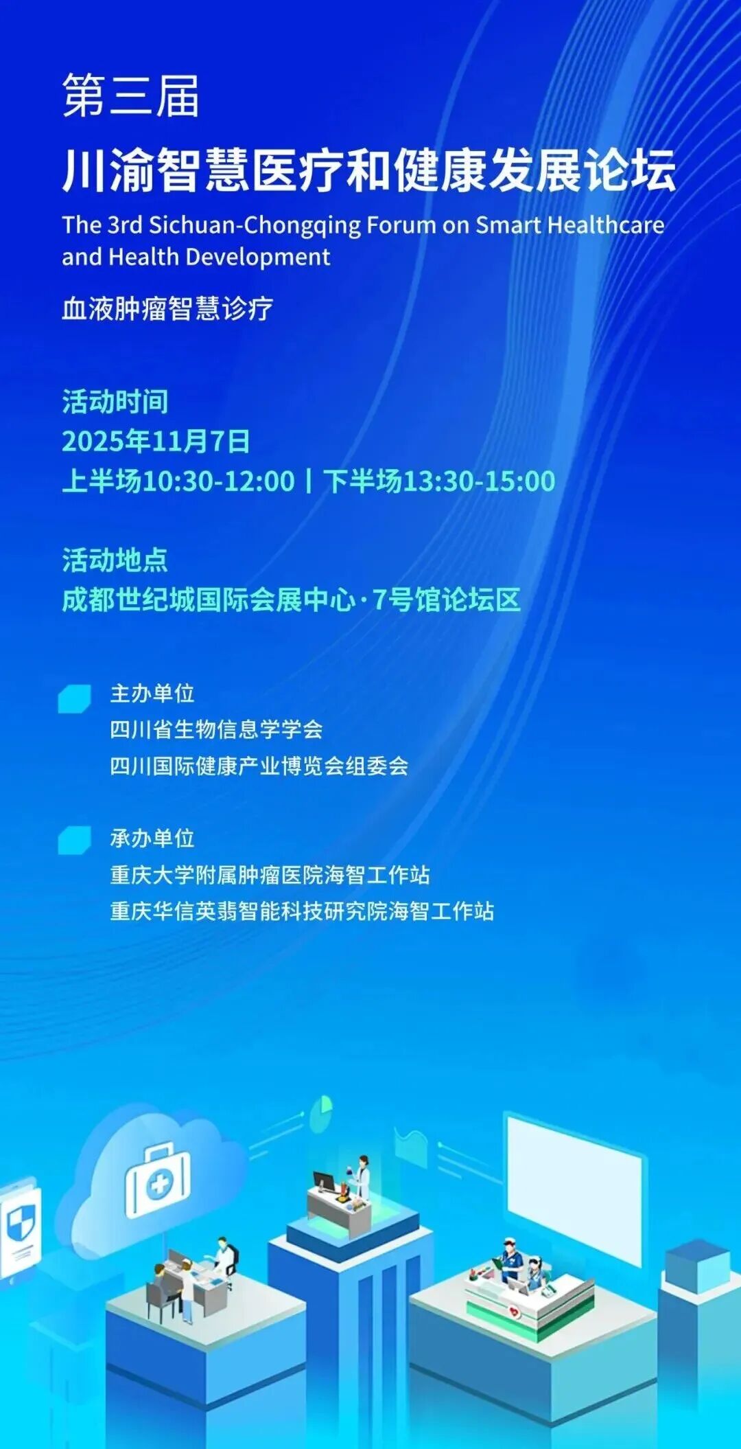 【活动预告】11月7日相邀川渝智慧医疗和健康发展论坛