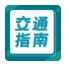 【交通指南】2026年4月23-25日 第35届中国国际健康产业博览会